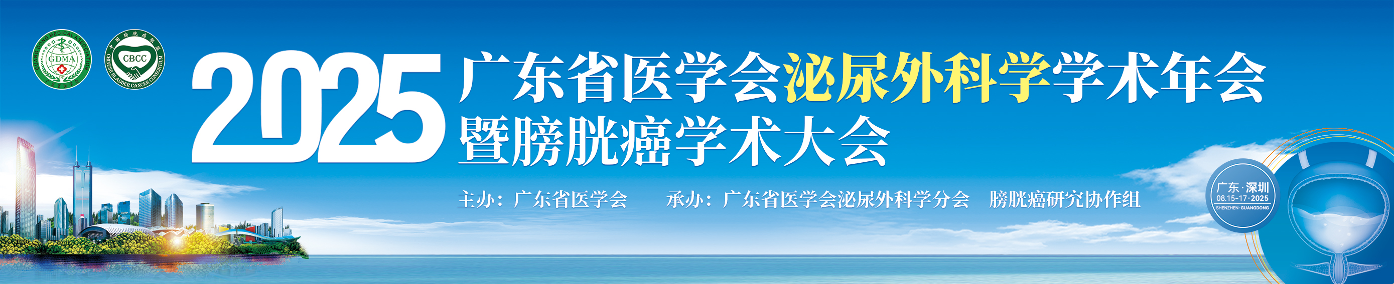 2025年广东省医学会泌尿外科学学术年会暨膀胱癌学术大会