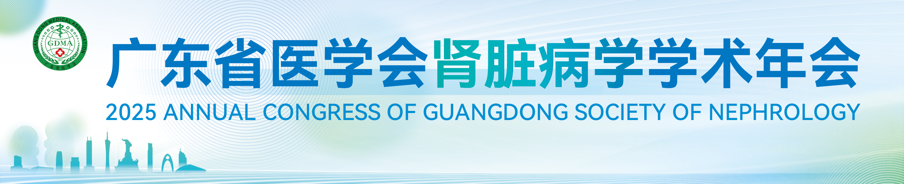 2025年广东省医学会肾脏病学学术年会