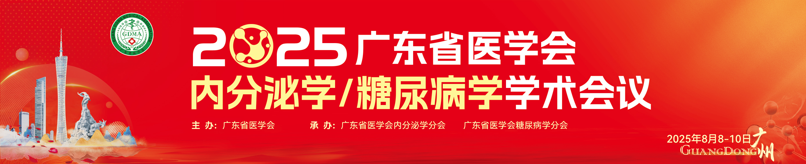 2025年广东省医学会内分泌学/糖尿病学学术会议