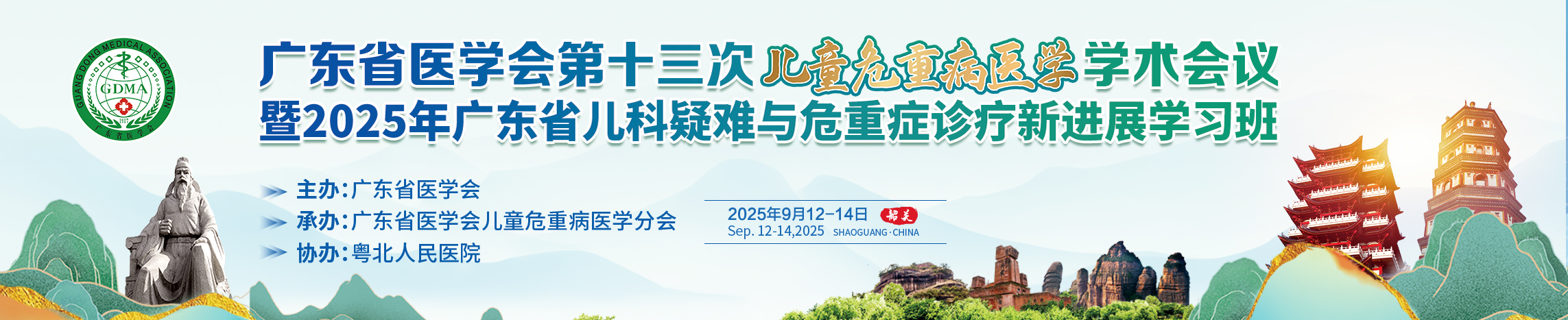 广东省医学会第十三次儿童危重病医学学术会议暨2025年广东省儿科疑难与危重症诊疗新进展学习班