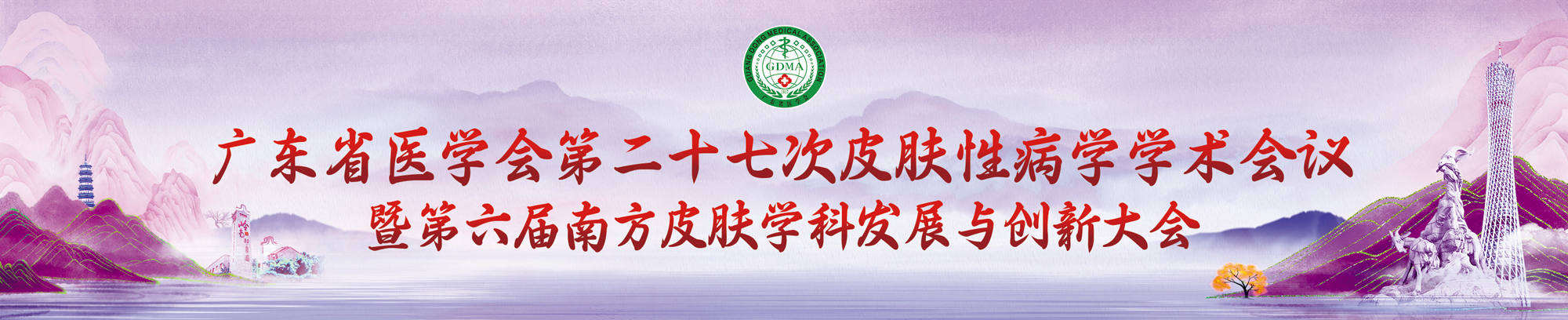 广东省医学会第二十七次皮肤性病学学术会议暨第六届南方皮肤学科发展与创新大会