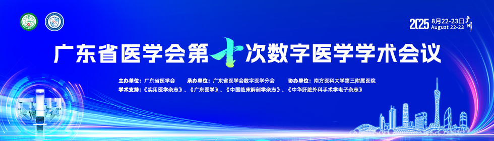 2025年广东省医学会数字医学学术会议