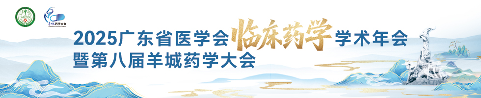 2025年广东省医学会临床药学学术年会暨第八届羊城药学大会