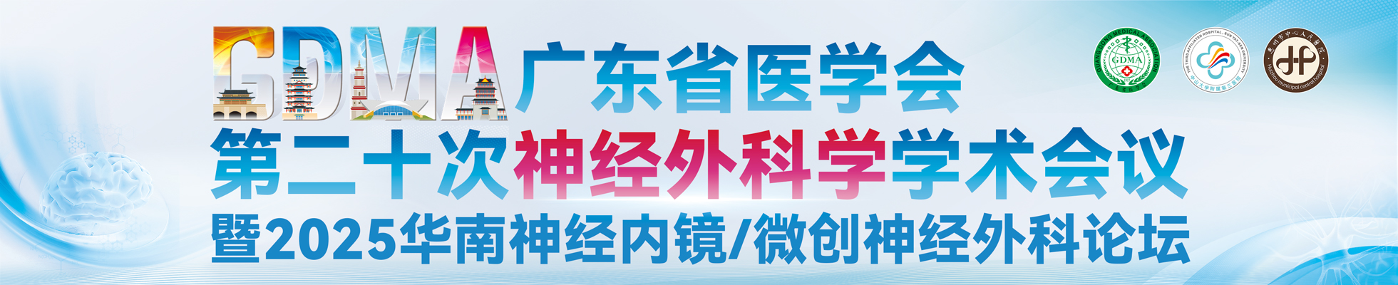 广东省医学会第二十次神经外科学学术会议暨2025华南神经内镜/微创神经外科论坛