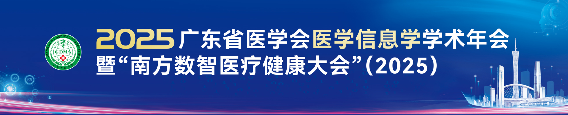 2025年广东省医学会医学信息学学术年会暨“南方数智医疗健康大会”