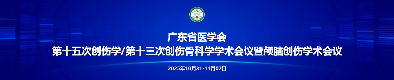 广东省医学会第十五次创伤学/第十三次创伤骨科学学术会议暨颅脑创伤学术会议