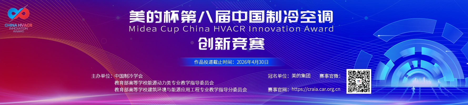 美的杯第八届中国制冷空调创新竞赛