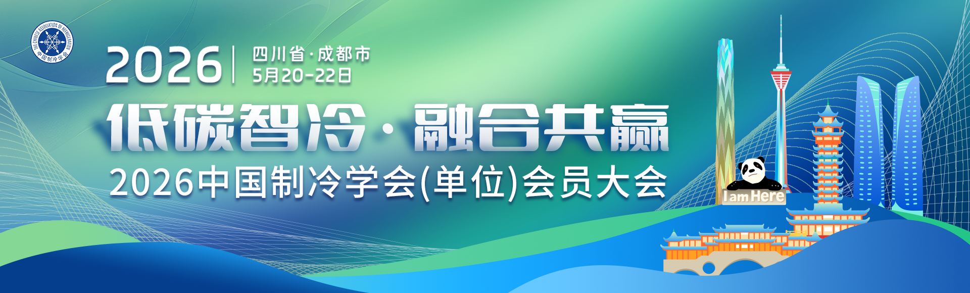 2026中国制冷学会（单位）会员大会