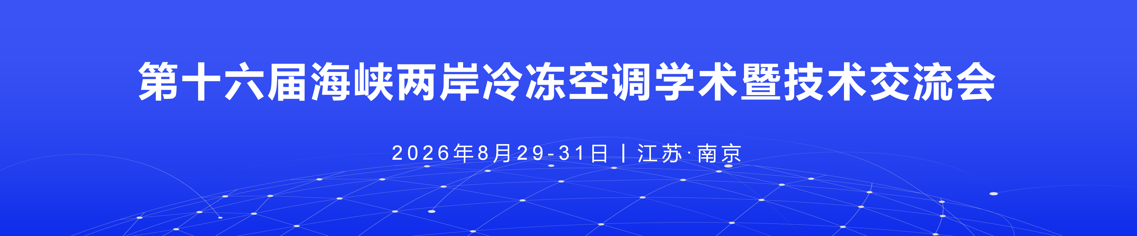 第十六届海峡两岸冷冻空调学术暨技术交流会