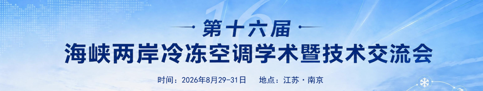 第十六届海峡两岸冷冻空调学术暨技术交流会