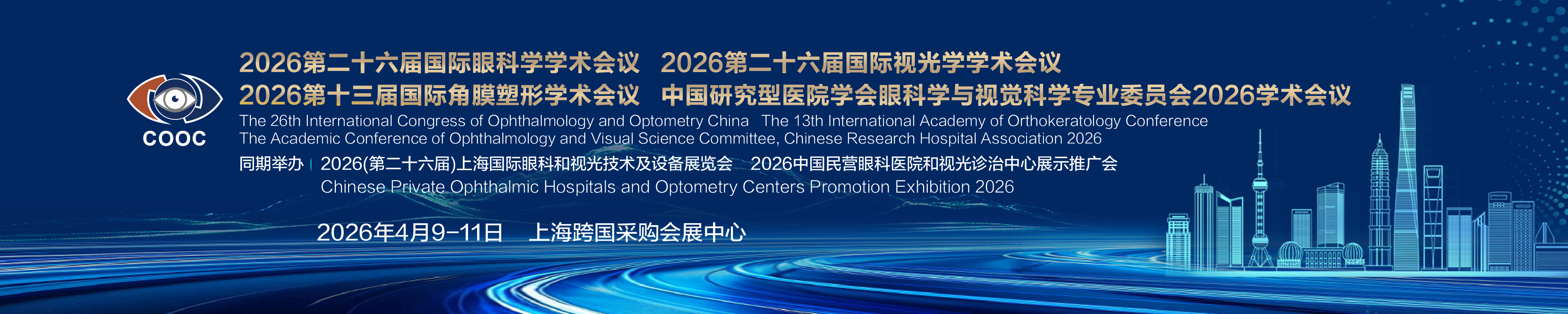 第二十六届国际眼科学学术会议、第二十六届国际视光学学术会议