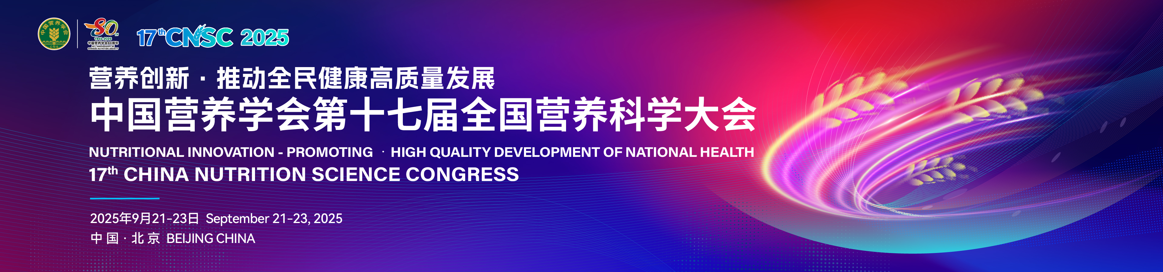 第十七届全国营养科学大会