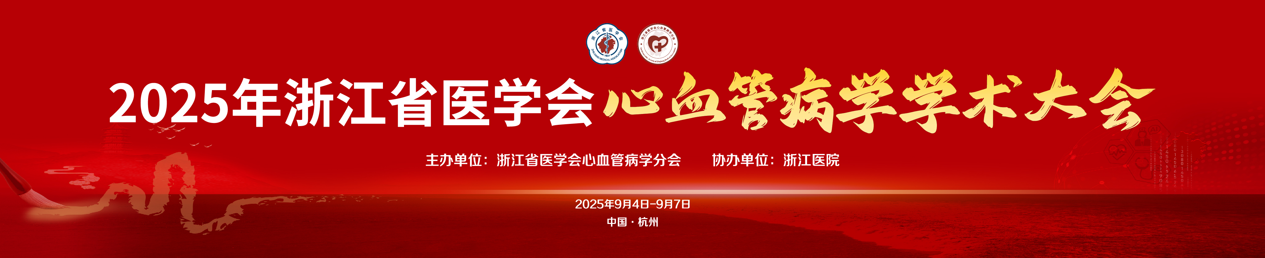 2025年浙江省医学会心血管病学学术大会