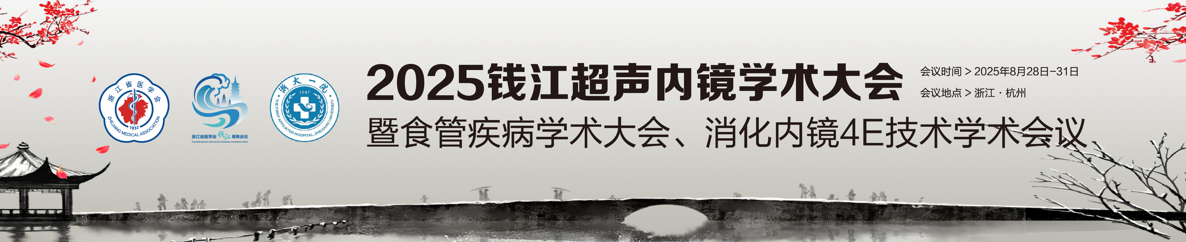 2025钱江超声内镜学术大会暨食管疾病学术大会、消化内镜4E技术学术会议