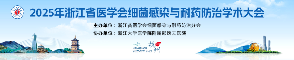 2025年浙江省医学会细菌感染与耐药防治学术大会