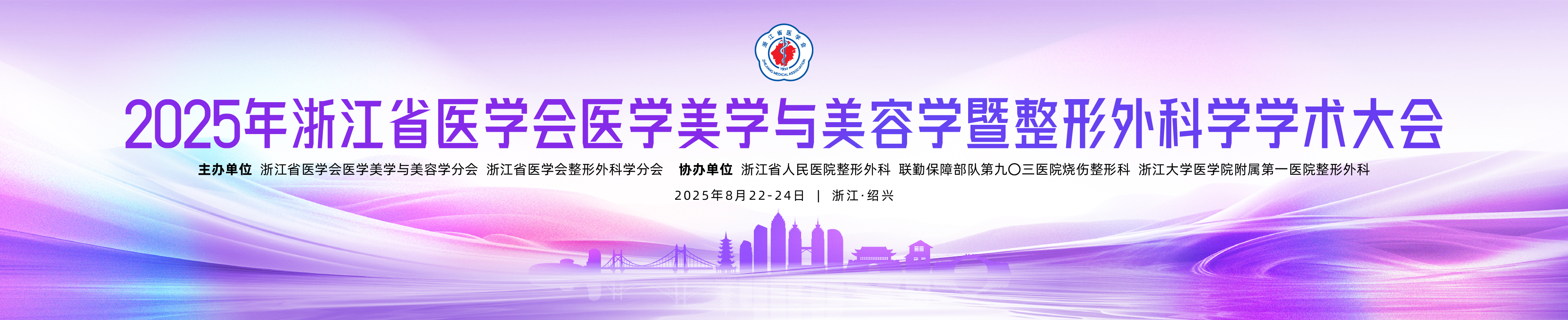2025年浙江省医学会医学美学与美容学暨整形外科学学术大会