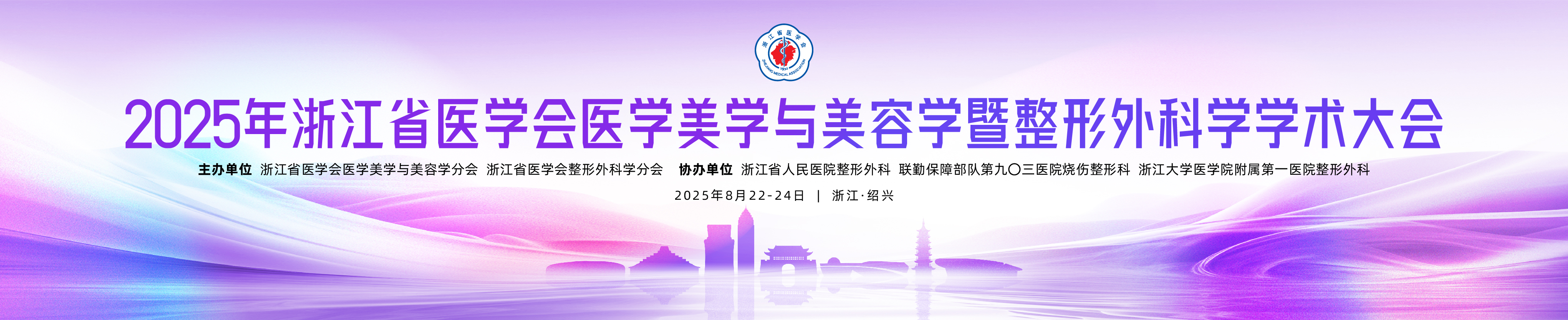 2025年浙江省医学会医学美学与美容学暨整形外科学学术大会