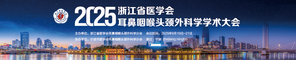 2025年浙江省医学会耳鼻咽喉头颈外科学学术大会