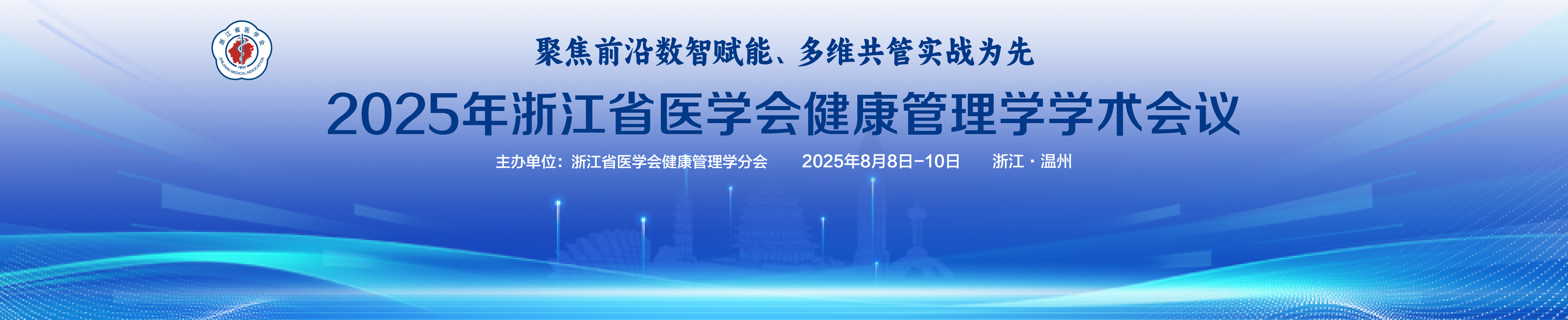 2025年浙江省医学会健康管理学学术会议