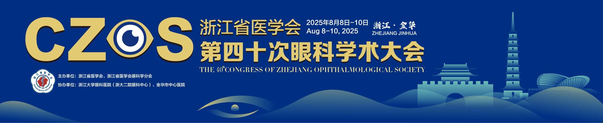 浙江省医学会第四十次眼科学术大会