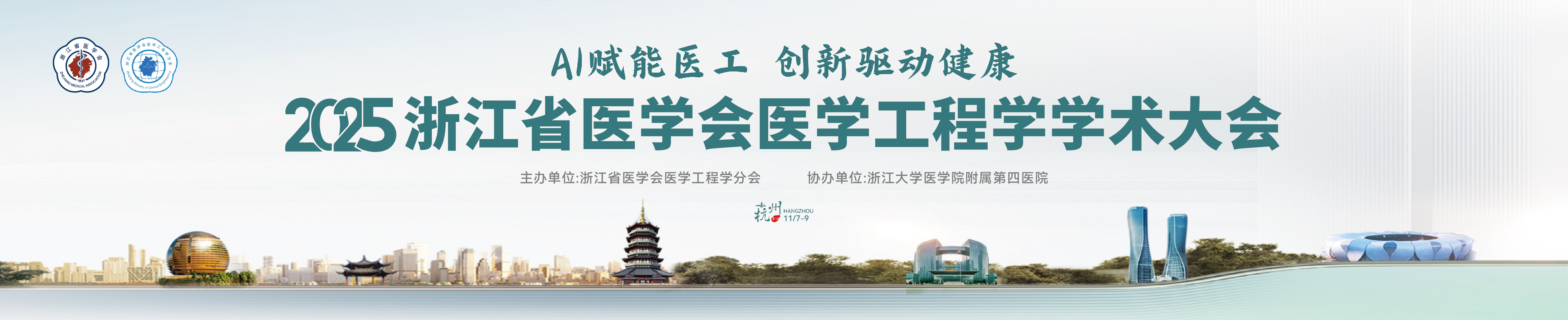 2025年浙江省医学会医学工程学学术大会