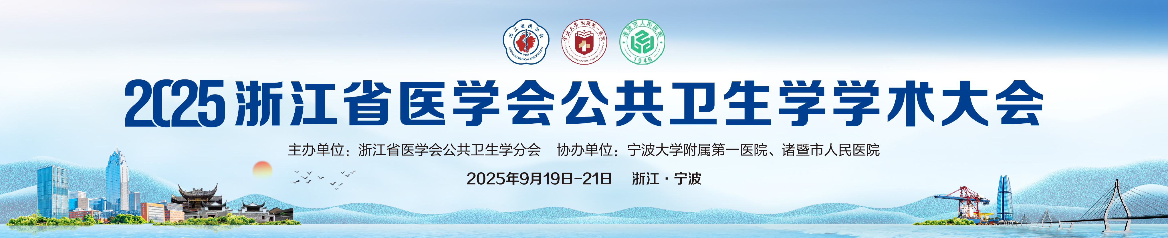 2025年浙江省医学会公共卫生学学术大会