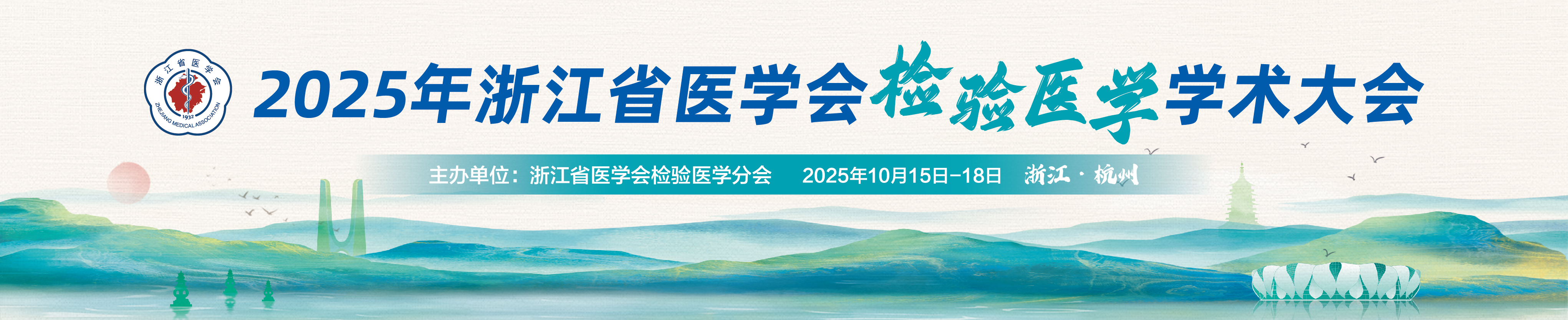 2025年浙江省医学会检验医学学术大会