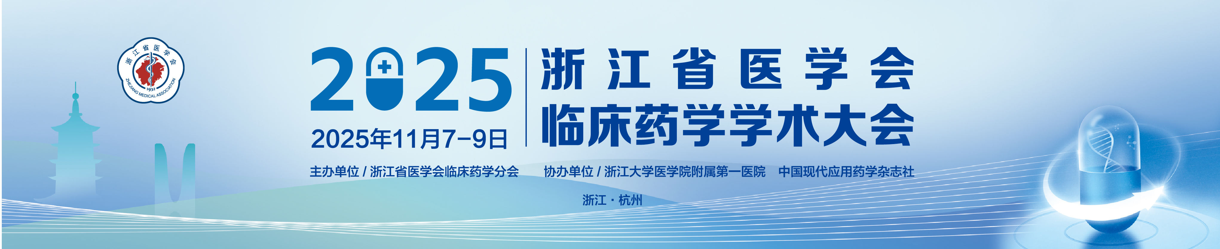 2025年浙江省医学会临床药学学术大会