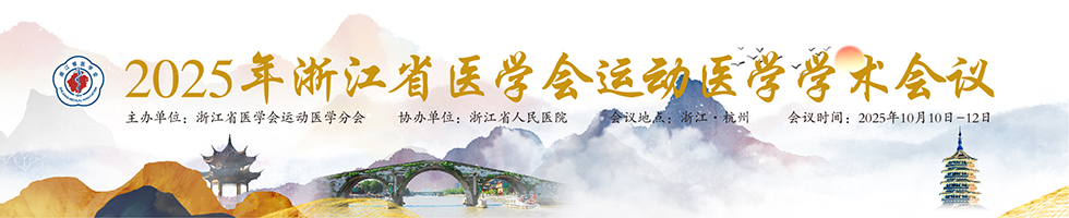 2025年浙江省医学会运动医学学术会议