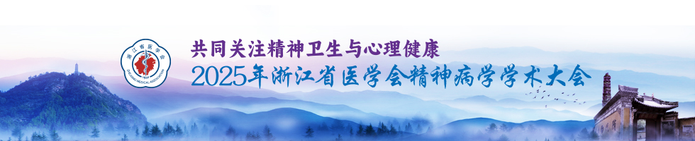 2025年浙江省医学会精神病学学术大会
