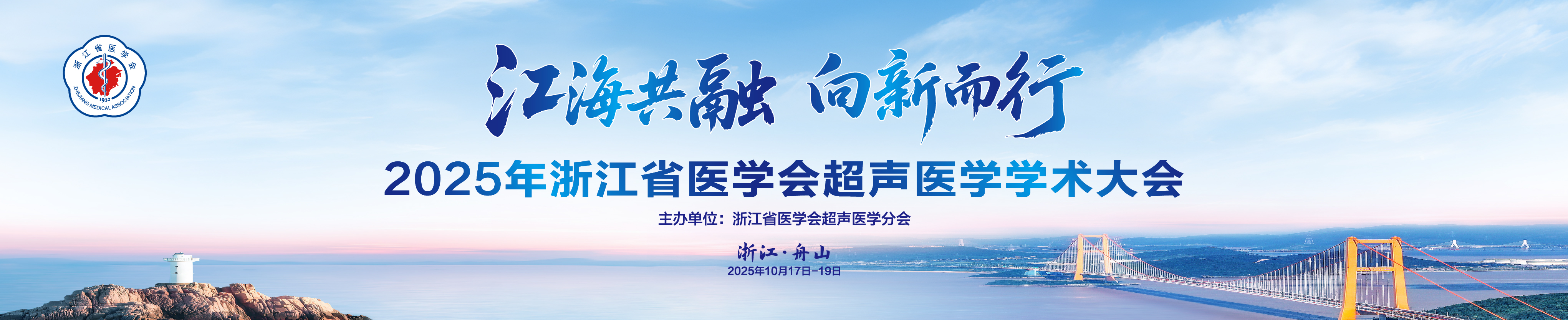 2025年浙江省医学会超声医学学术大会