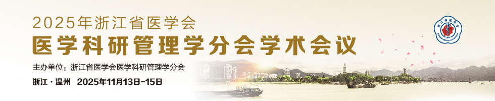 2025年浙江省医学会医学科研管理学分会学术会议