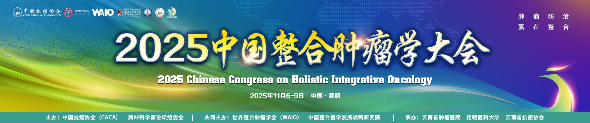 2025中国整合肿瘤学大会