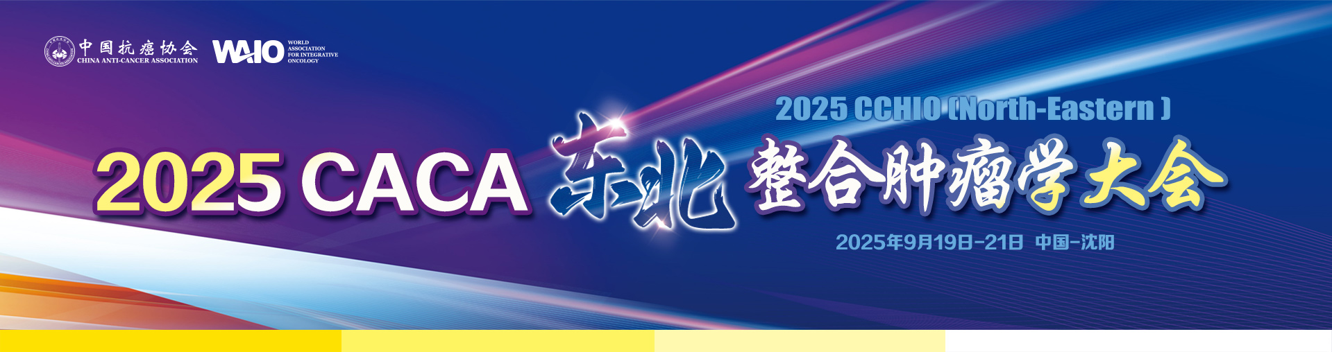 2025CACA东北整合肿瘤学大会