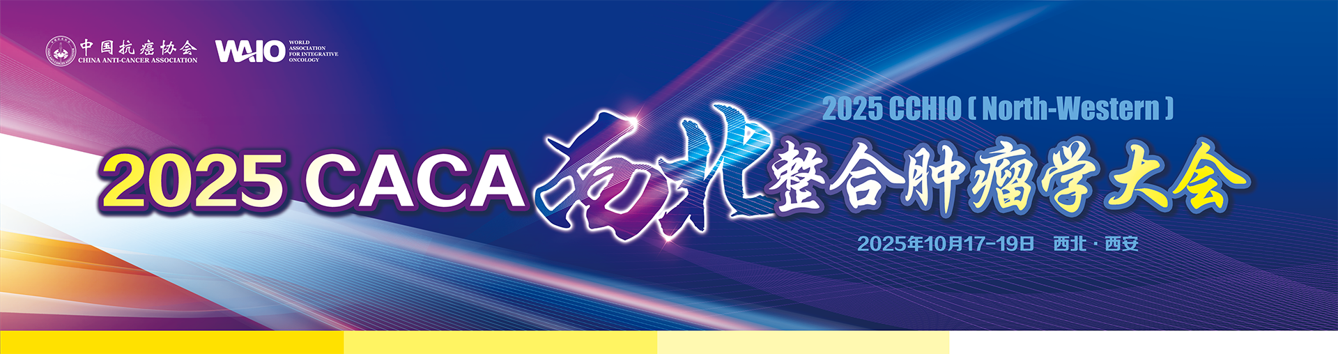 2025CACA西北整合肿瘤学大会