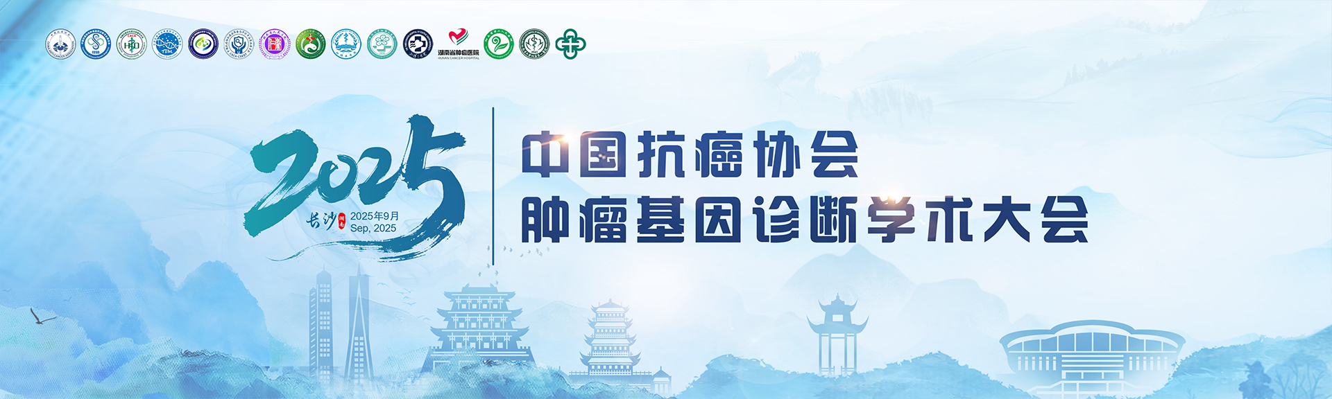 2025年中国抗癌协会肿瘤基因诊断学术大会