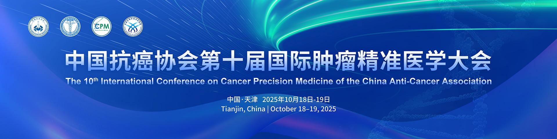 中国抗癌协会第十届国际肿瘤精准医学大会