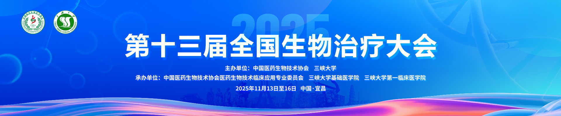 第十三届全国生物治疗大会