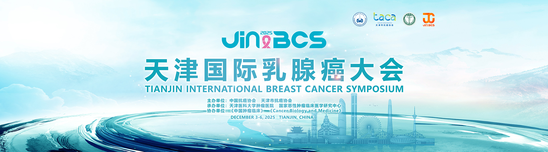 2025天津国际乳腺癌大会