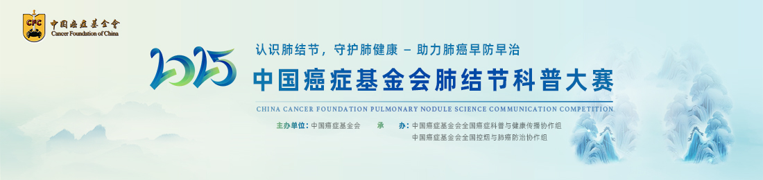 中国癌症基金会肺结节科普大赛