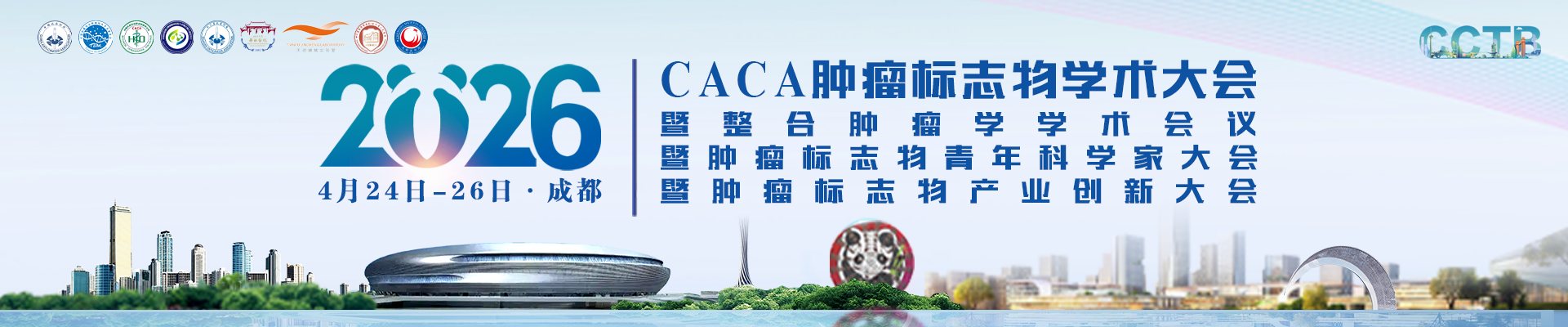 2026CACA肿瘤标志物学术大会暨整合肿瘤学学术会议暨肿瘤标志物青年科学家大会暨肿瘤标志物产业创新大会