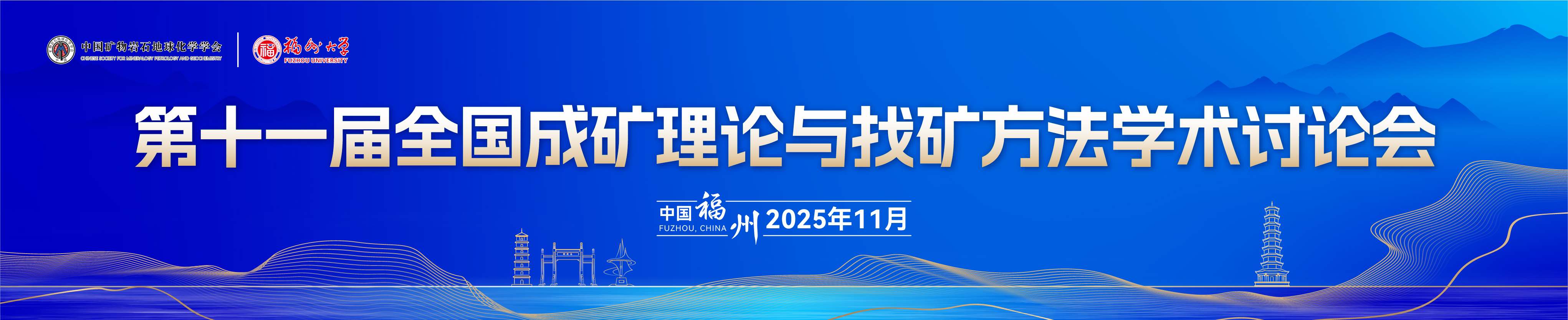 第十一届全国成矿理论与找矿方法学术讨论会
