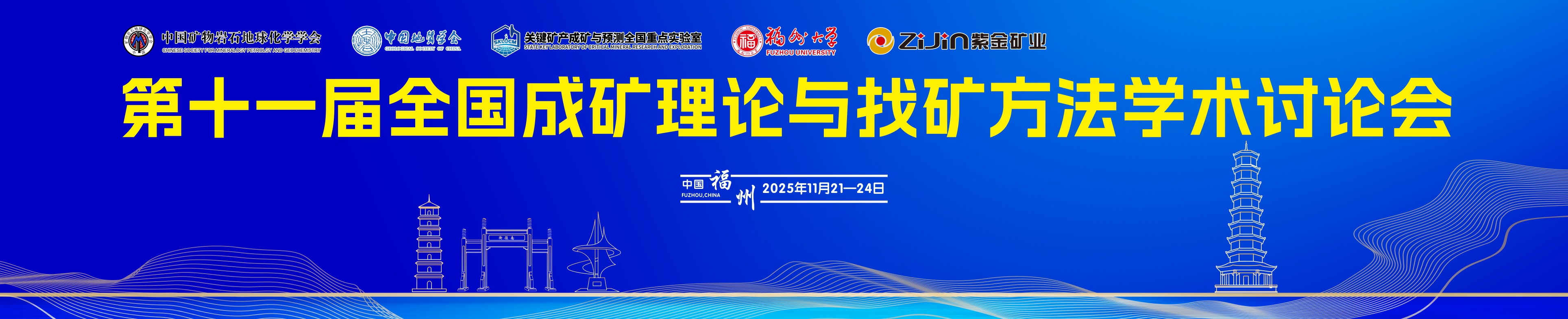 第十一届全国成矿理论与找矿方法学术讨论会