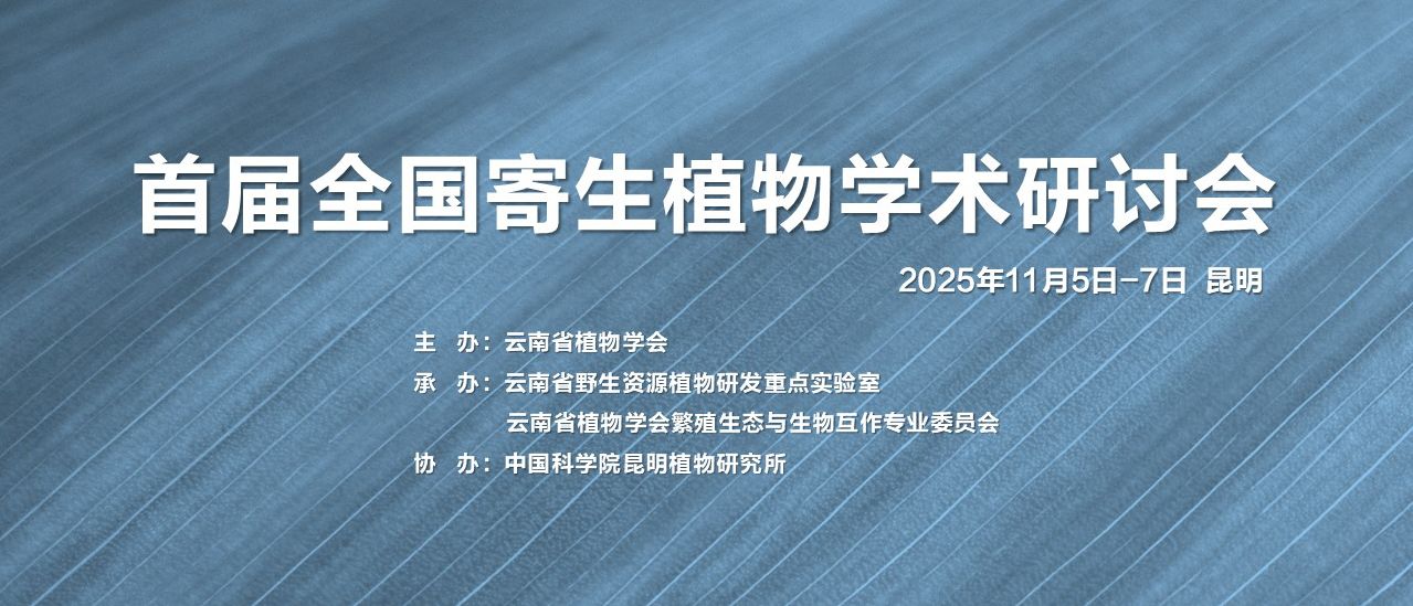 首届全国寄生植物学术研讨会
