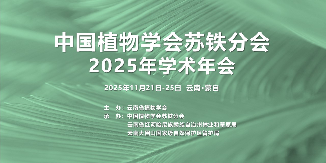 中国植物学会苏铁分会2025年学术年会