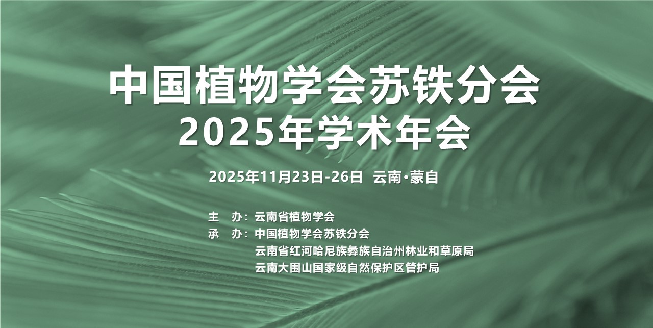 中国植物学会苏铁分会2025年学术年会