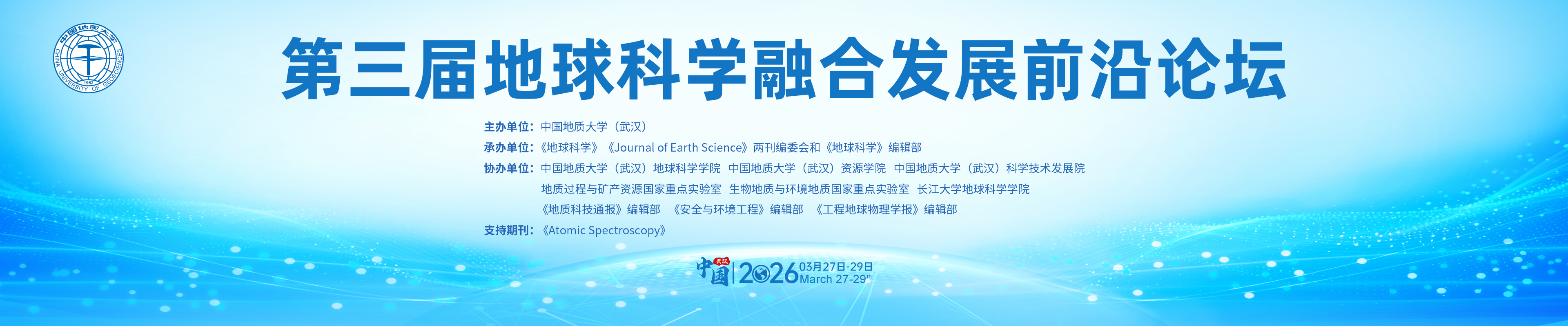 第三届地球科学融合发展前沿论坛