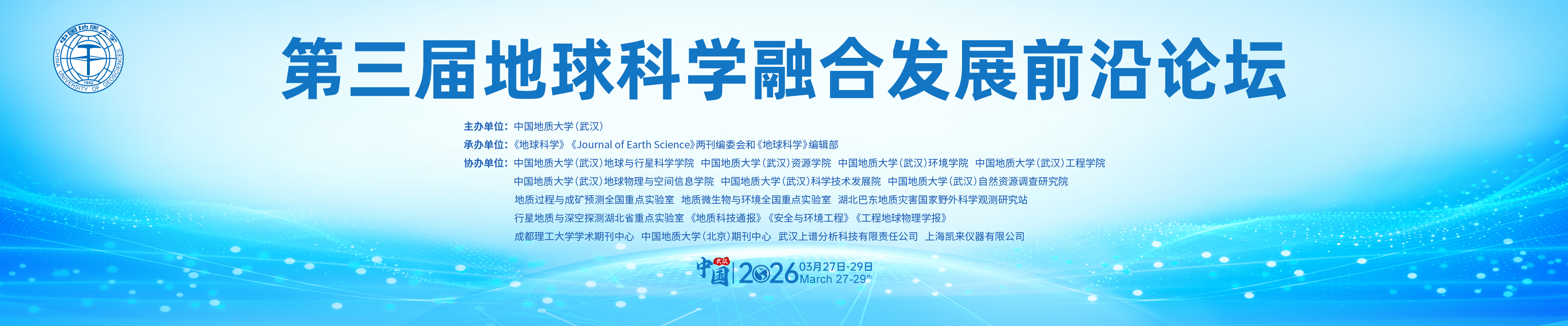 第三届地球科学融合发展前沿论坛