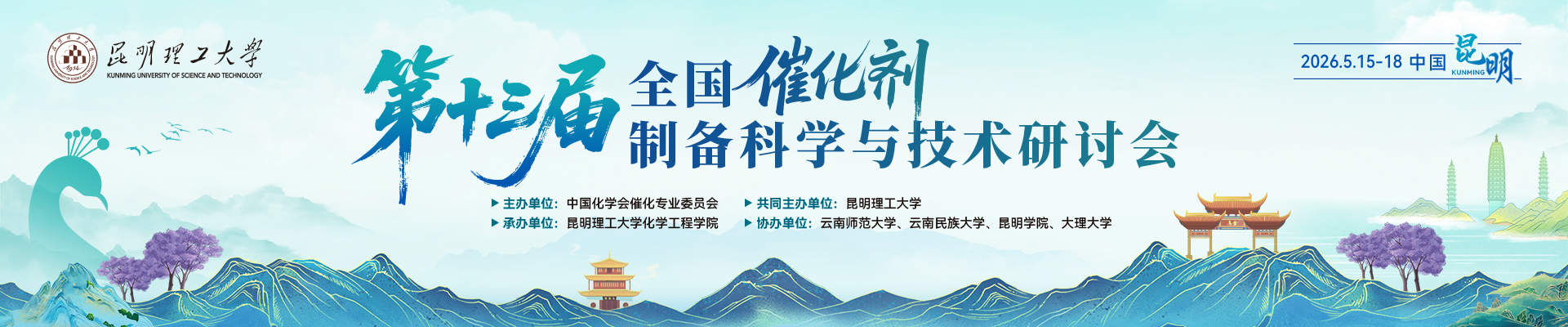 第十三届全国催化剂制备科学与技术研讨会