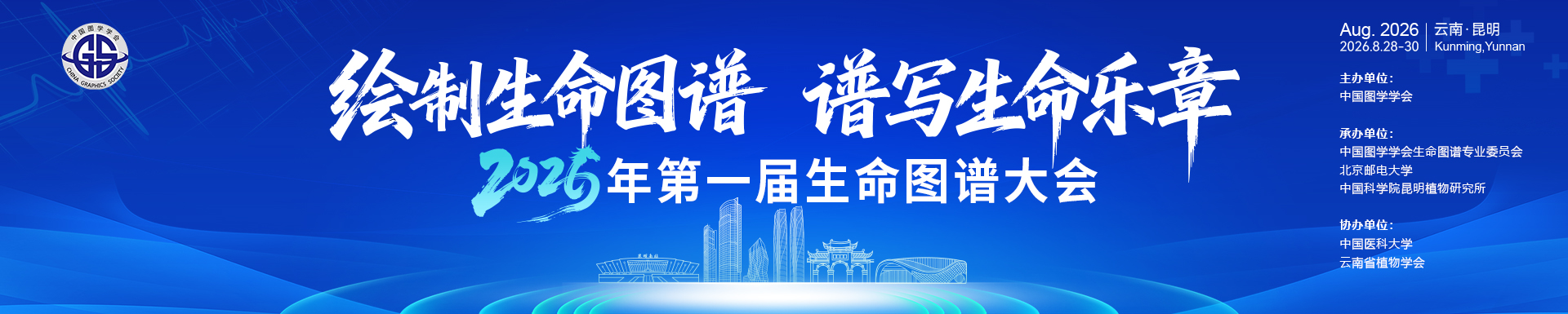 2026年第一届生命图谱大会